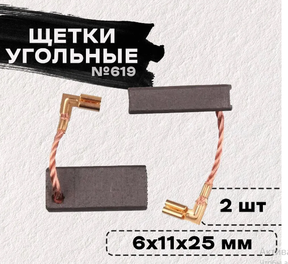 Щетка (№619) Makita CB-350 (2 шт) 6*11*25 (10/50шт.уп)