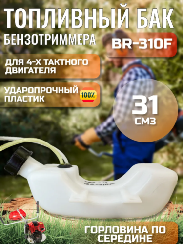 Бак топливный BR-310F