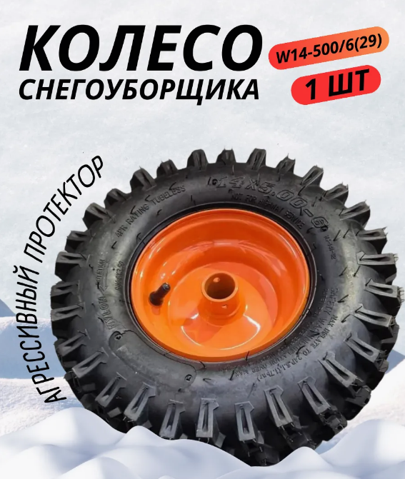 Колесо снегоуборщика W14-500/6(29)