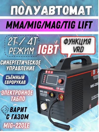 Инвертор сварочный полуавтомат BRAIT MIG-220LE (режим сварки:MIG/MMA/LIFT TIG; 20-190А; ПВ60%;d.