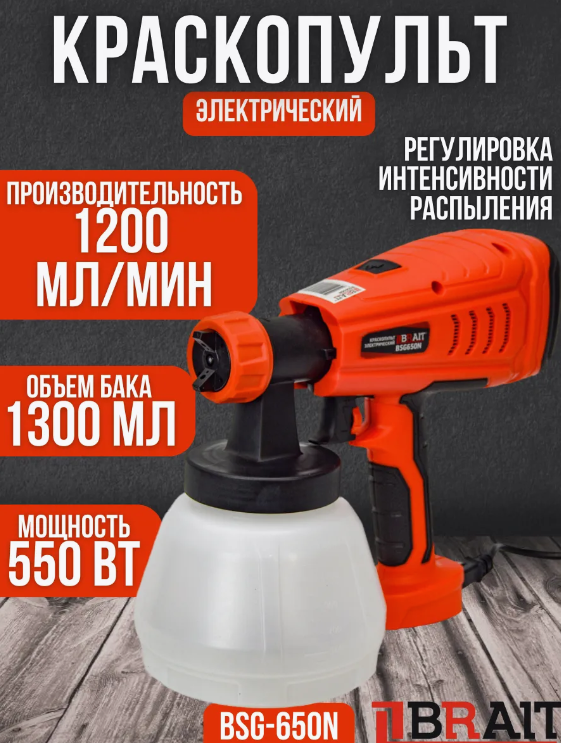 Краскопульт электрический Brait BSG-650N (550Вт,бачок 1300мл,максимальная подача 1200мл/мин,регулиро