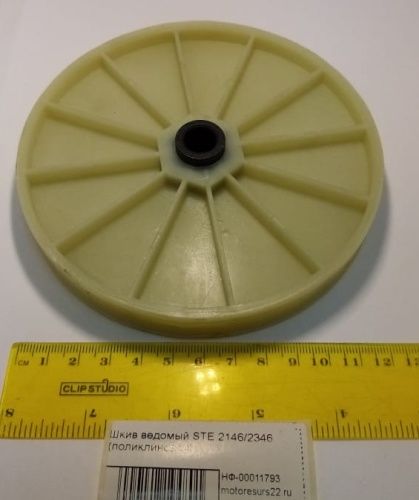 Шкив ведомый STE 2146/2346 (поликлиновой)