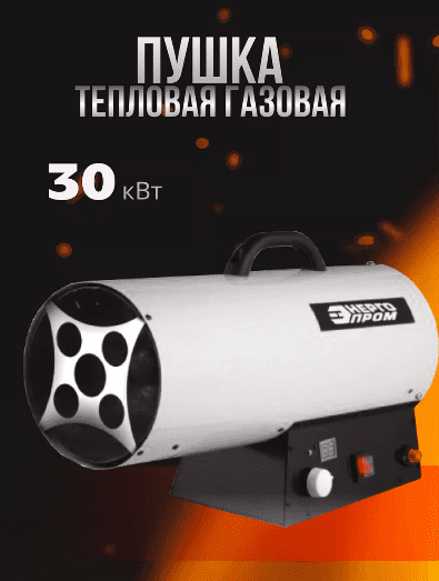 Пушка тепловая газовая "Энергопром" ТПГ-30