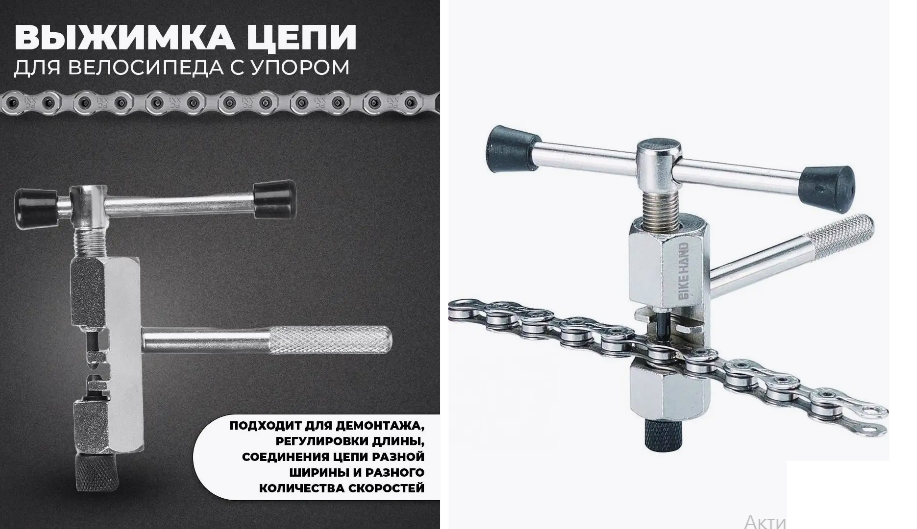 Инструмент для разборки и сборки цепи (выжимка цепи)