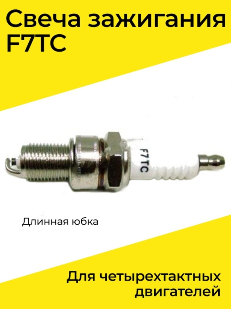 Свеча FZ F7TC импортные 4хтакт моторы Lifan (юбка 19мм)