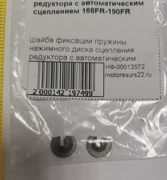 Шайба фиксации пружины нажимного диска сцепления редуктора с автоматическим сцеплением 168FR-190FR