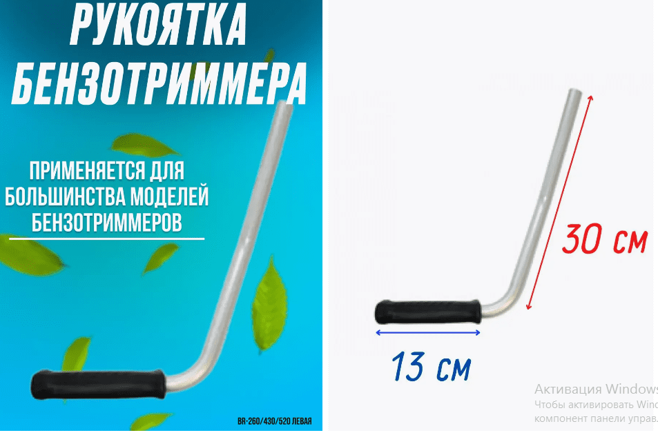 Рукоятка бензотриммера BR-260/430/520 левая 