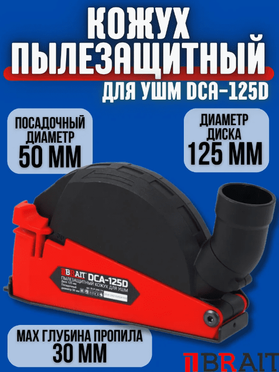 Кожух пылезащитный для УШМ DCA-125D(для штробления)(диам.диска УШМ125мм;посад.диам.шейки 50мм;диам.п