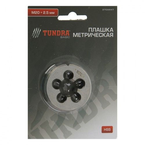 Плашка метрическая TUNDRA, М20 х 2.5 мм 2705947