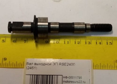 Вал выходной ЭП RSE2400 (2461)