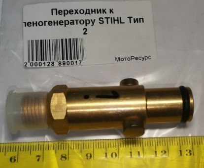 Переходник к пеногенератору STIHL Тип 2
