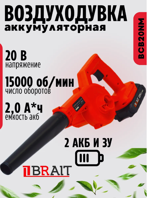 Воздуходувка аккумуляторная BCB20NM (20В, АКБ- 2*2Ач, З/У- 1А)