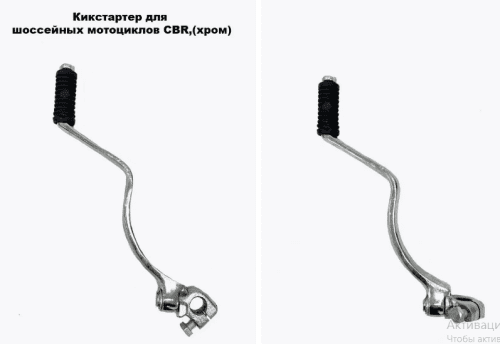 Кикстартер шоссе CBR,Цейлон  (хром)   GN125