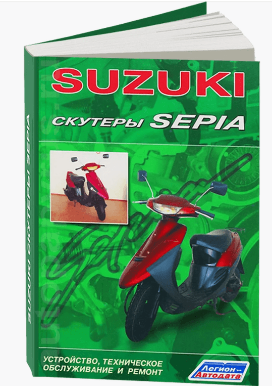 Книга скутеры Suzuki Sepia