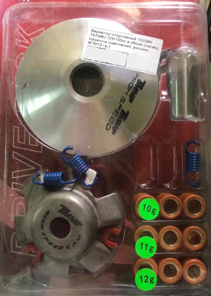 Вариатор спортивный 152QMI 157QMJ 125/150сс в сборе (палец, пружины сцепления, ролики 8/10/12 гр.)