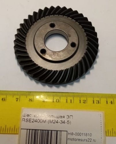 Шестерня большая ЭП RSE2400М (М24-34-5)