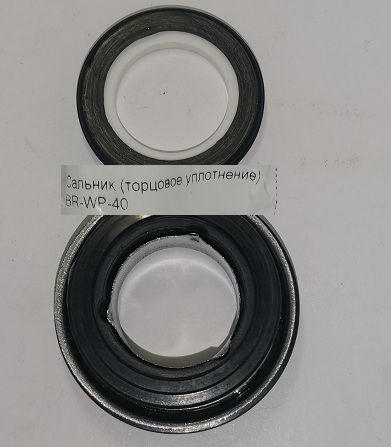 Сальник (торцовое уплотнение)  BR-WP-40