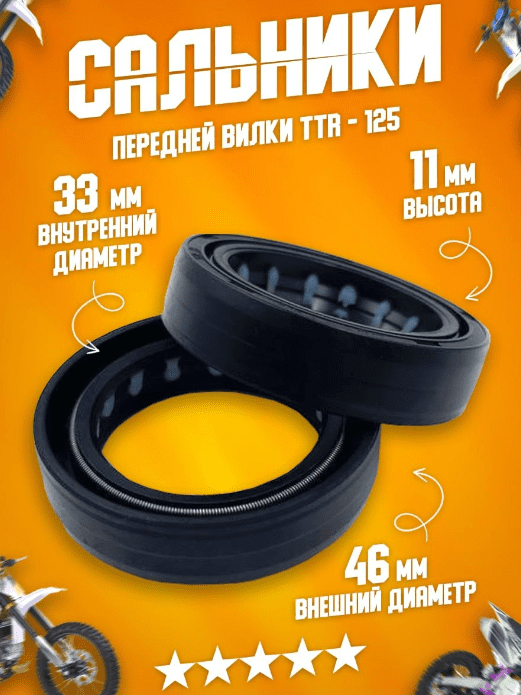 Сальник передней вилки (33х46х11) TTR125