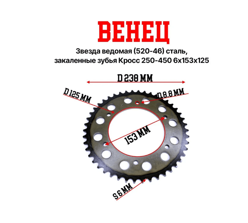 Венец, звезда ведомая (520-46) сталь, закаленные зубья Кросс 250-450 6х153х125