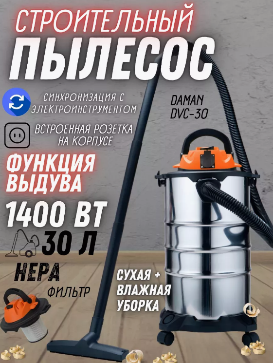 Пылесос строительный DVC-30 (DAMAN 230В,50Гц,1400Вт, пылесборник 30л, нерж.сталь, шланг 3м) 