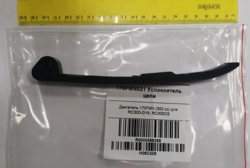 170FMN021 Успокоитель цепи