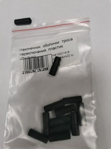 Наконечник оболочки троса переключения, пластик (D=4мм)