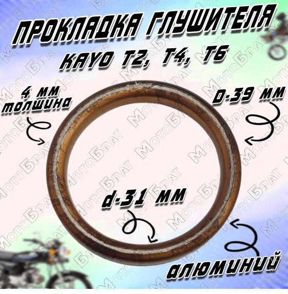 Прокладка глушителя KAYO Т2,Т4,Т6 125-250 см3 (все мотоциклы)