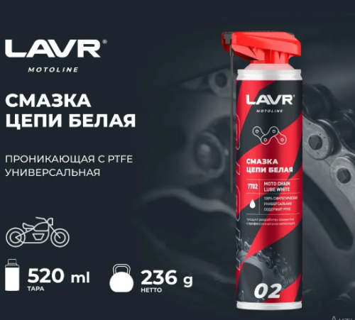Смазка LAVR для цепей MOTO, Белая (LN7702) 520мл