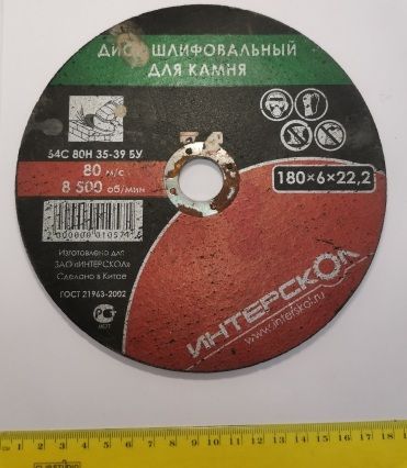 Круг шлифовальный для камня 180х6х22,2