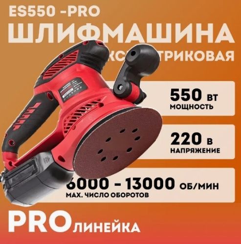 Эксцентриковая шлифовальная машина ES550-PRO (150мм,рег.оборотов 6000-13000об/мин,550Вт)  №1
