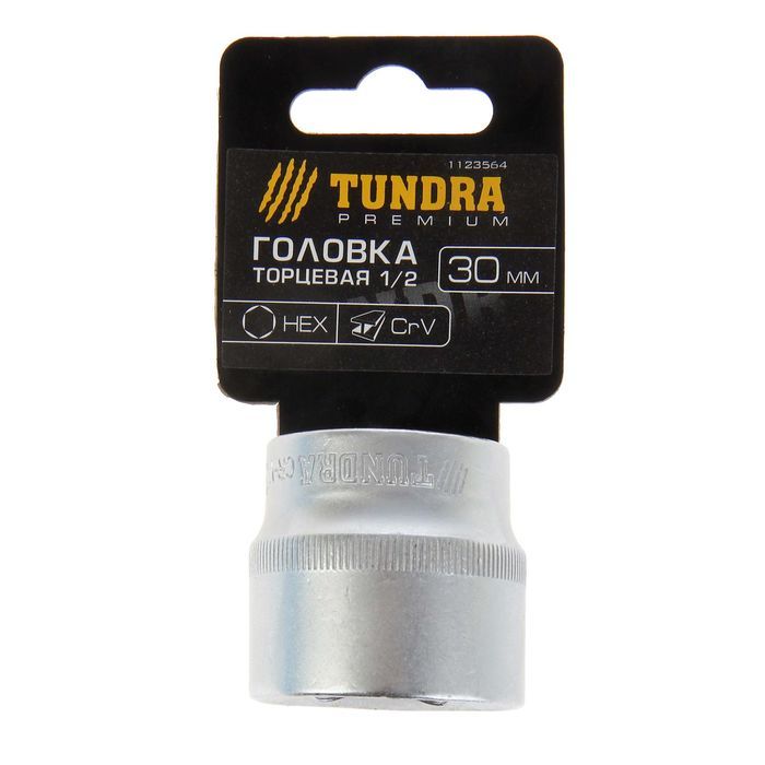 Головка торцевая шестигранная TUNDRA, под квадрат 1/2", 30 мм, CrV 1123564