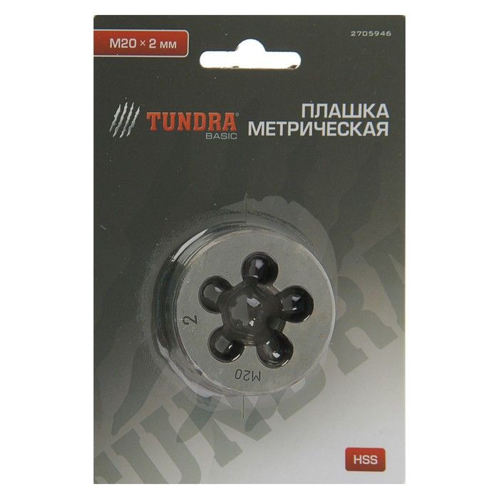 Плашка метрическая TUNDRA, М20 х 2 мм 2705946