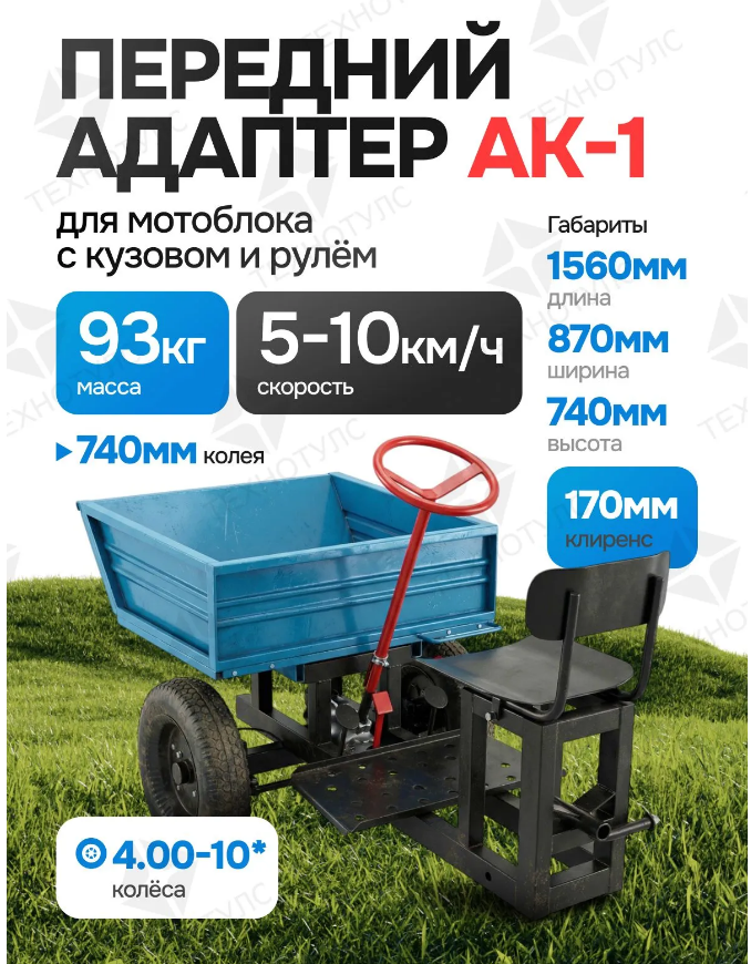 Прицеп-адаптер передний к МБ АК-1 с кузовом (колесо 4.00-10 Китай) (Чебоксары)