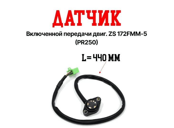 Датчик положения скоростей ZS172FMM-5 PR250 (6 ст. КПП)