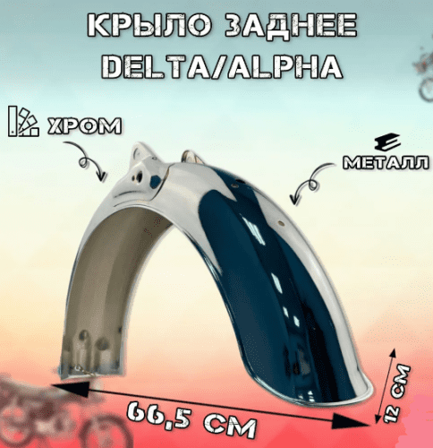 Крыло заднее хром Alfa Delta