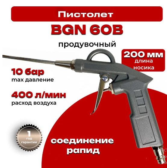 Пистолет продувочный BGN 60B давление 10атм, длина носика 200мм