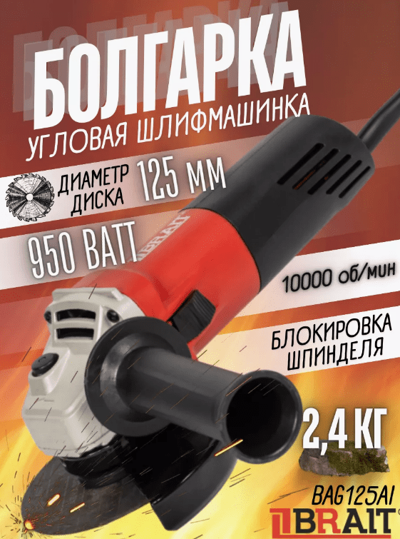 УШМ BRAIT BAG125BL PRO (125мм, 1240Вт, 2800-8500 об/мин, бесщеточный двигатель) длинная ручка