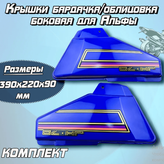 Облицовка боковая (крышка бардачка) ALPHA синяя пара