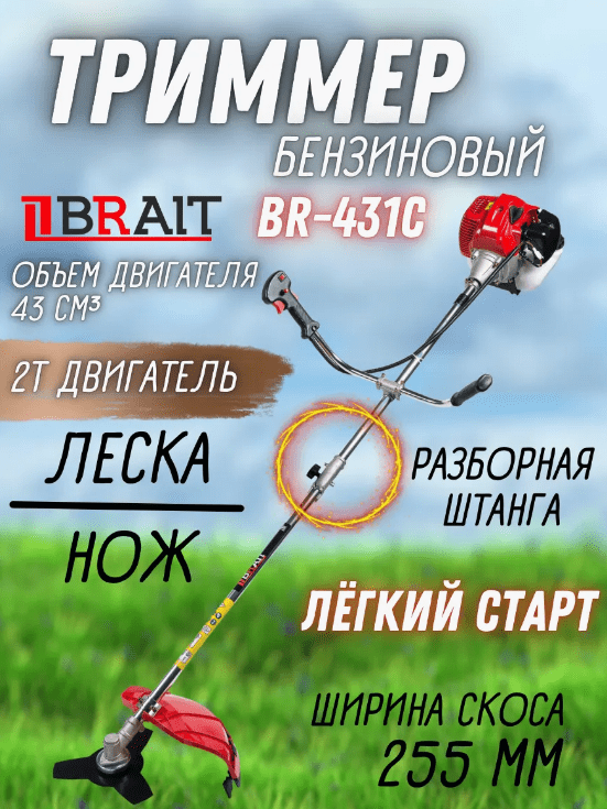 Триммер бензиновый BRAIT BR-431C (1,25кВт.,разъемн.штанга;дисков.нож,трим.леска;объем цилин. 43,0куб