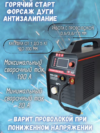 Инвертор сварочный полуавтомат BRAIT MIG-220LE (режим сварки:MIG/MMA/LIFT TIG; 20-190А; ПВ60%;d.