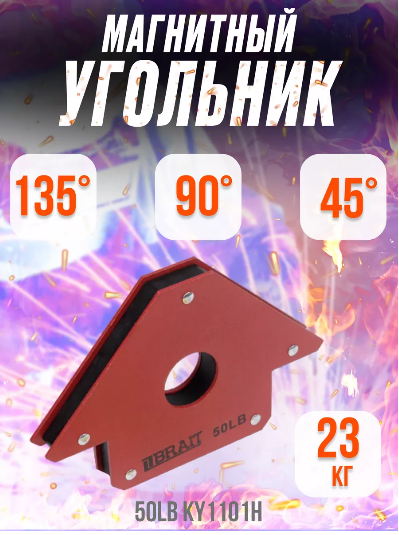 Магнитный фиксатор для сварочных инверторов 25LB KY1101H (с отверстием) блистер