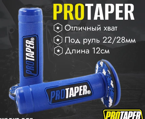 Ручки руля PROTAPER крос. мото (резиновые) СИНИЕ