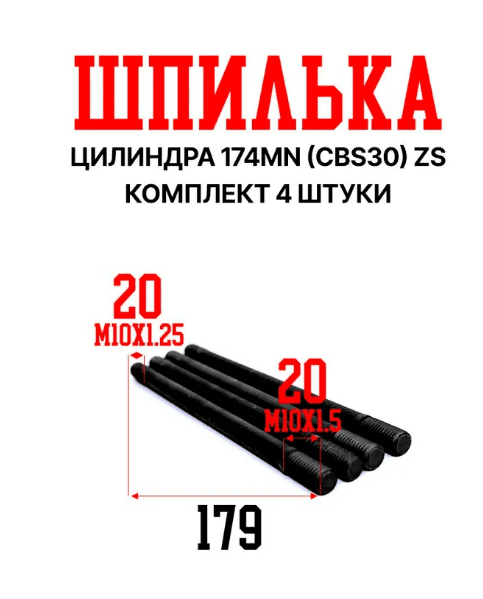 Шпильки цилиндра (компл=4шт) 174MN (CBS300) ZS
