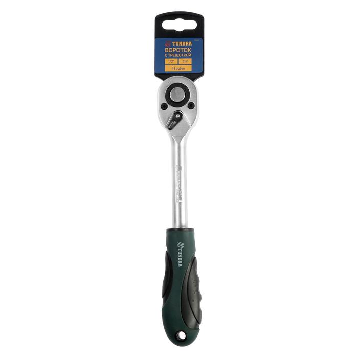 Вороток с трещоткой TUNDRA, квадрат 1/2", 48 зубов, CrV 1799947