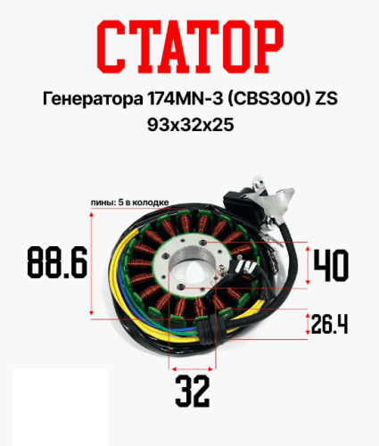 Статор генератора 174MN-3 (CBS300) ZS 93х32х25