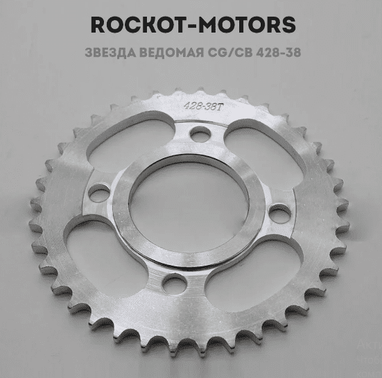 Звезда ведомая CG/CB 428-38 (диагональ 4*90мм, посадка 58мм) Rockot-Motors
