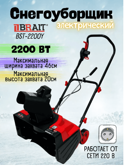 Снегоуборщик электрический BRAIT BST-2200Y (2200Вт, 230В, 50Гц.. ширина захвата 46см., высота 20см,