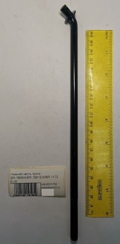 Нижняя часть троса BR-7856W/BR-7861EW/BR-1172ELW