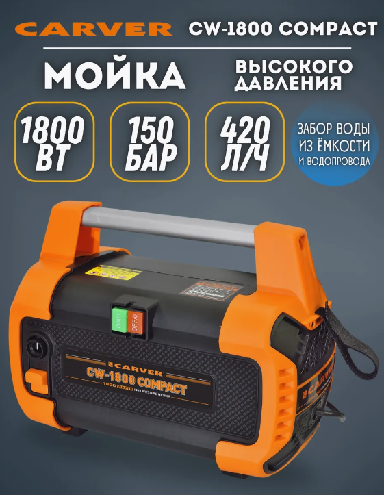 Мойка в/давл. CARVER CW-1800 COMPACT (1800 Вт, 110-150 бар, 6,2-7 л/мин,)