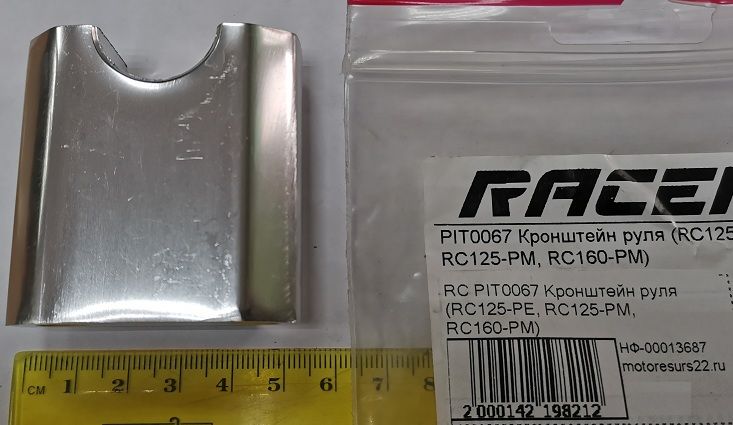 RC PIT0067 Кронштейн руля (RC125-PE, RC125-PM, RC160-PM)